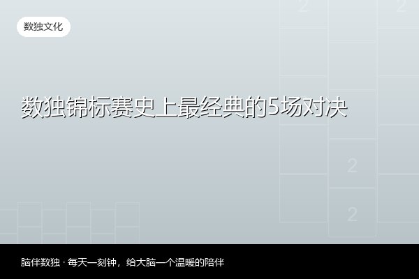 数独锦标赛史上最经典的5场对决