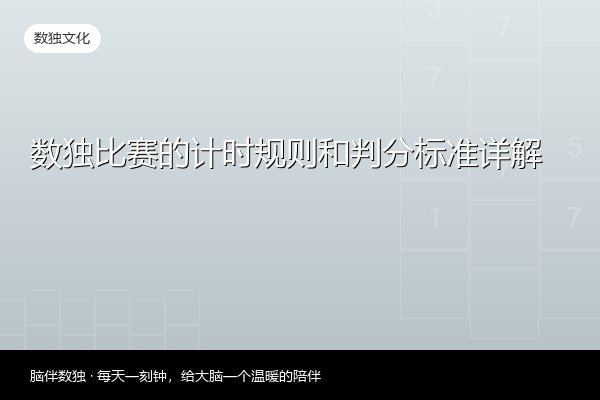 数独比赛的计时规则和判分标准详解