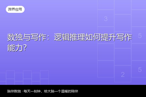 数独与写作：逻辑推理如何提升写作能力？