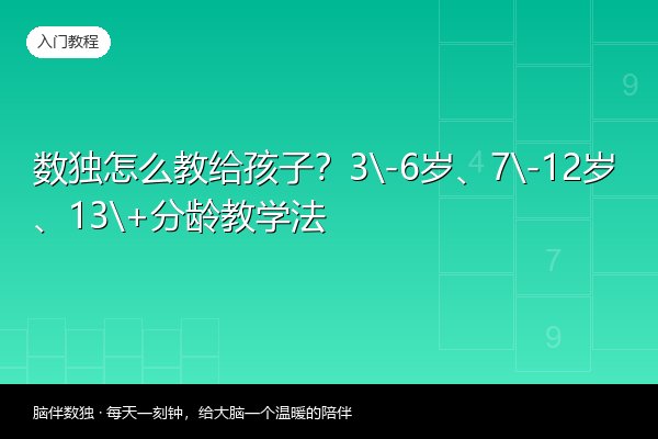 数独怎么教给孩子？3-6岁、7-12岁、13+分龄教学法