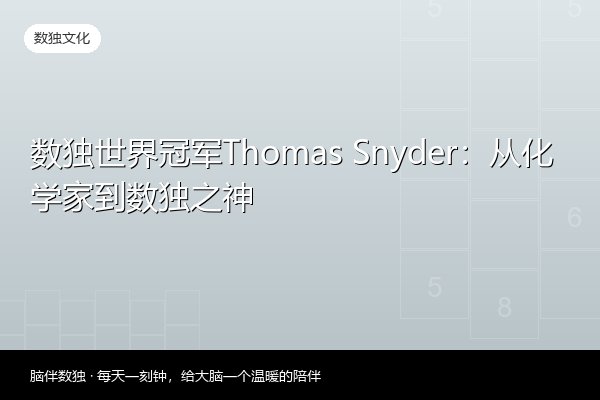 数独世界冠军Thomas Snyder：从化学家到数独之神