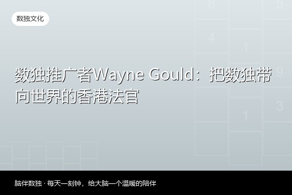 数独推广者Wayne Gould：把数独带向世界的香港法官