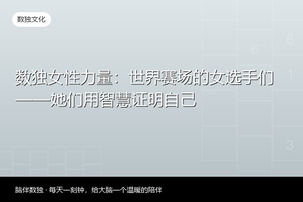 数独女性力量：世界赛场的女选手们——她们用智慧证明自己