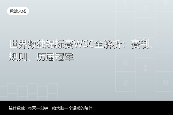 世界数独锦标赛WSC全解析：赛制、规则、历届冠军
