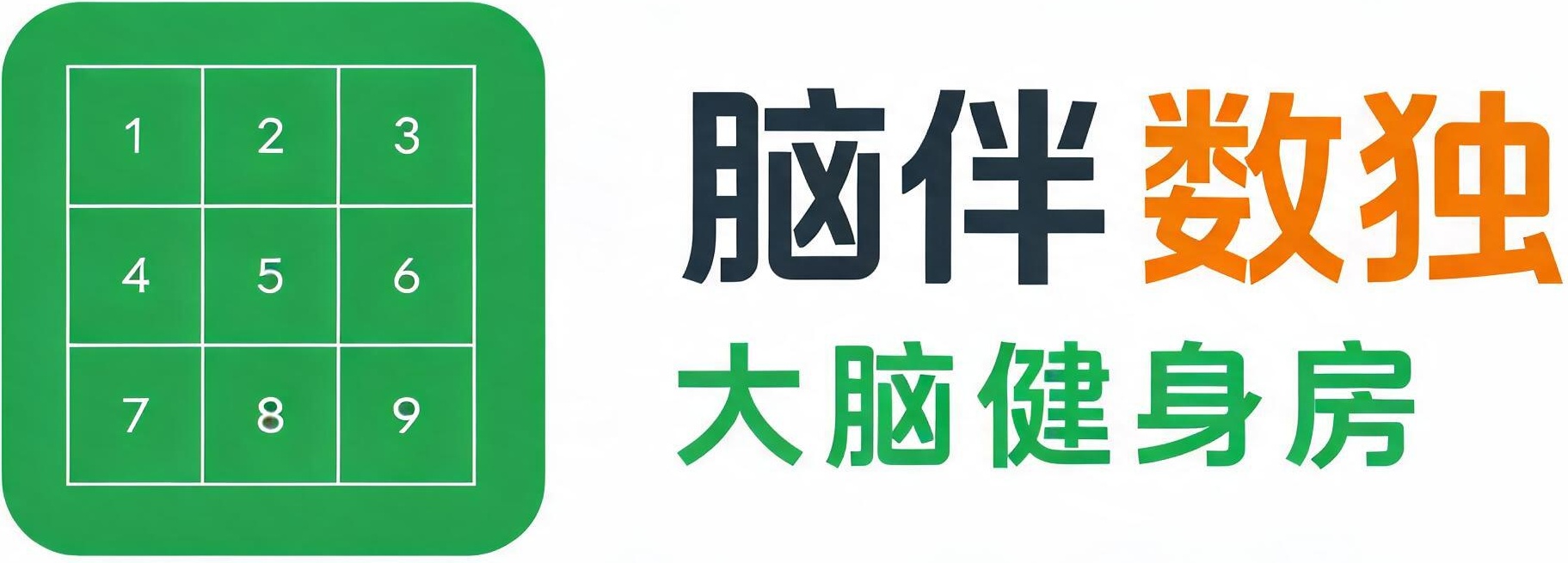 脑伴数独 · 大脑健身房